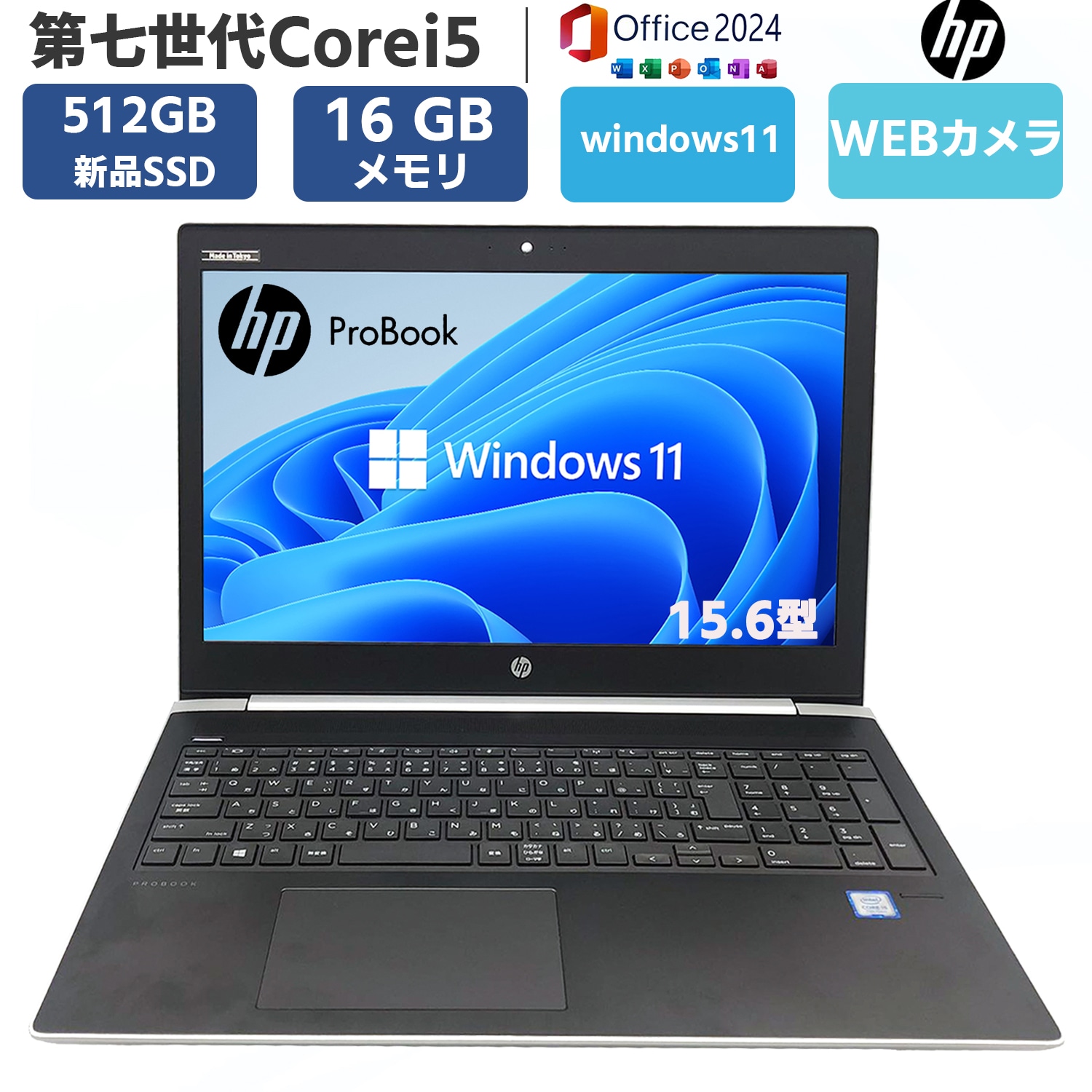 新品SSD512GB メモリ16GB 第七世代Corei5 15.6型 ProBook 450G5 Windows11 MSoffice2024 無線 BT カメラ テンキー パソコン ノートPC