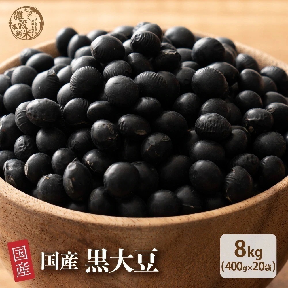 雑穀 雑穀米 国産 黒大豆 8kg(400g×20袋) 無添加 無着色 ダイエット食品 イソフラボン タンパク質