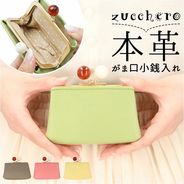 ズッケロ 財布 58059 zucchero 通販 小銭入れ コインケース がま口小銭入れ 本革 革 レザー サイフ さいふ ミニ財布 コンパクト ウォレット レディース おしゃれ ブランド 大人 可