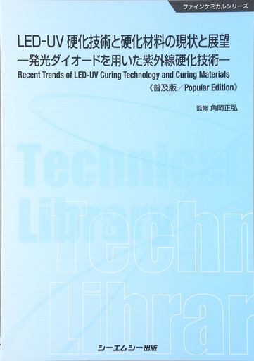 LED-UV硬化技術と硬化材料の現状と展望 普及版 (ファインケミカル)