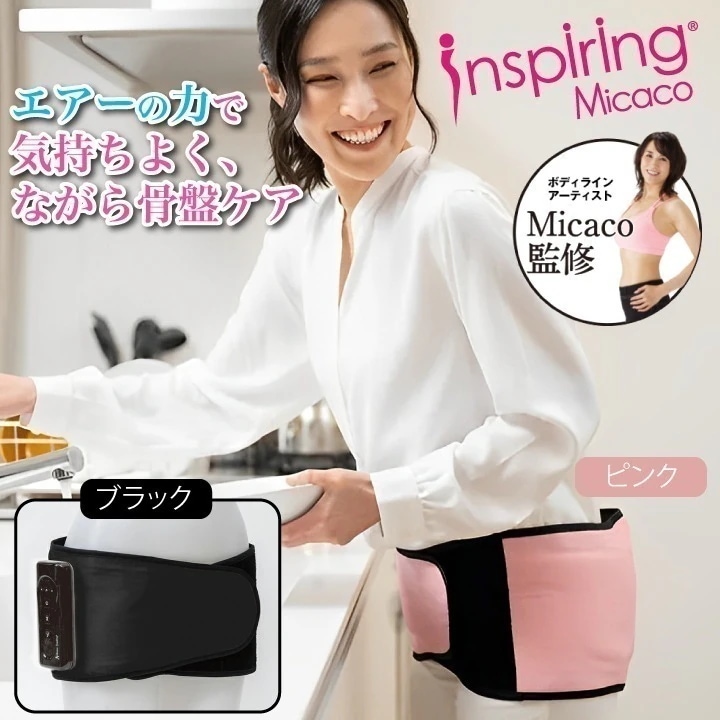 特典あり Micacoインスパイリング 骨盤ストレッチエアーベルト PSA-100 ミカコ 監修 骨盤 ゆがみ コードレス エクササイズ
