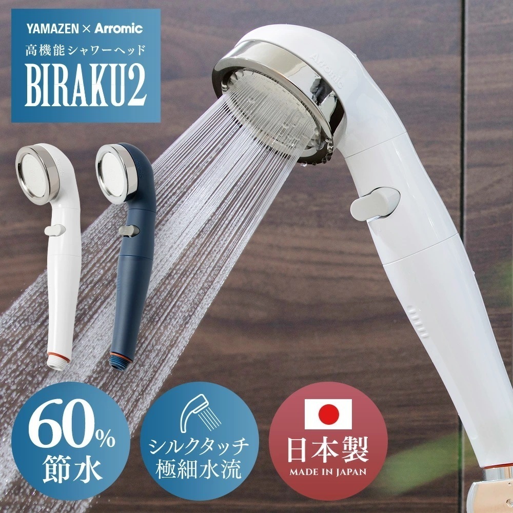 シャワーヘッド BIRAKU2 ビラク 最大60％節水 日本製 YA-WC60/YA-MB6