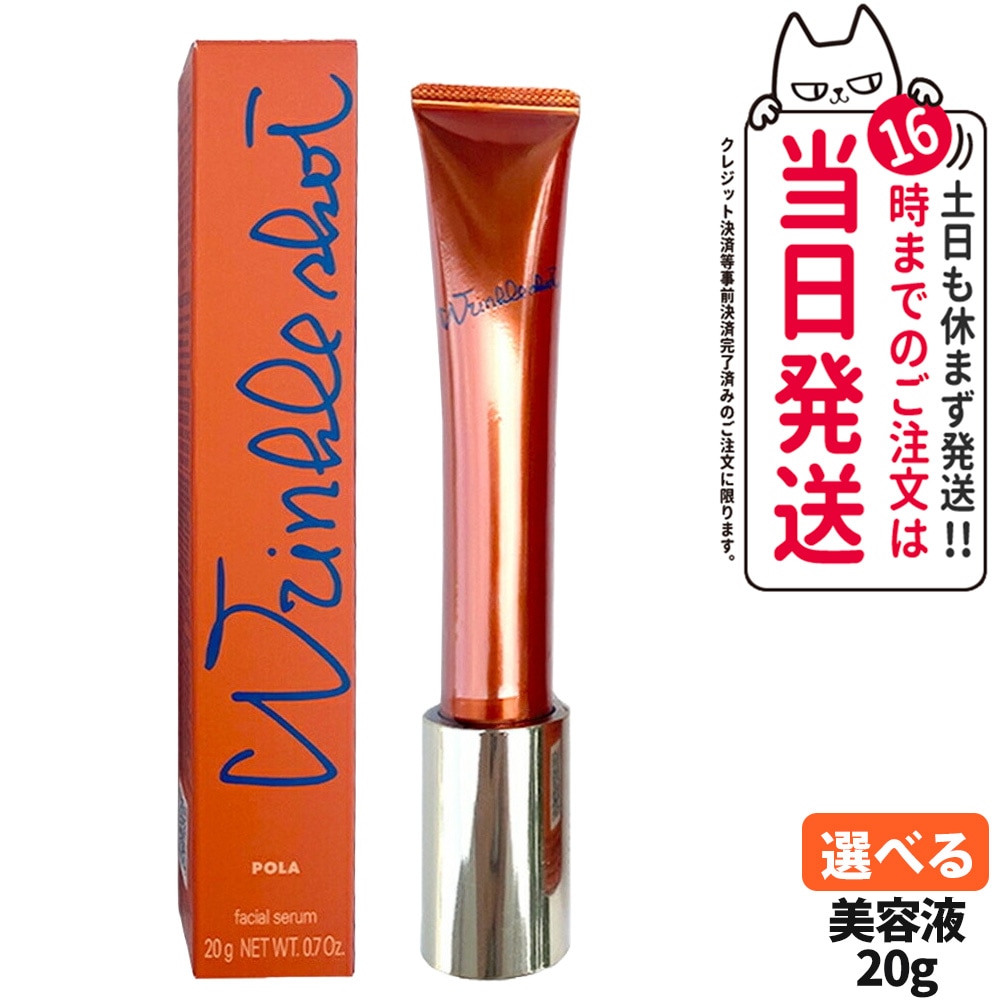 【国内正規品】選べる POLA ポーラ リンクルショット メディカル セラムN 20g グランドサイズ デビューキット B.Aアイゾーンクリーム N 26g ホワイトショット セラム 美容液