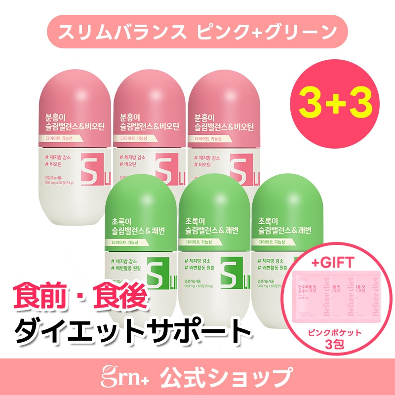 【GIFT付き】【お得な3＋3セット】 韓国で大人気のサプリ / スリムバランス ピンク + グリーン 3か月分 / 活力! + 排便活動 / ダイエットサプリ