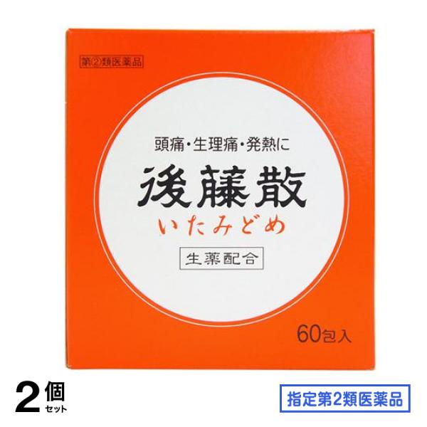 指定第２類医薬品 後藤散 いたみどめ 60包 2個セット