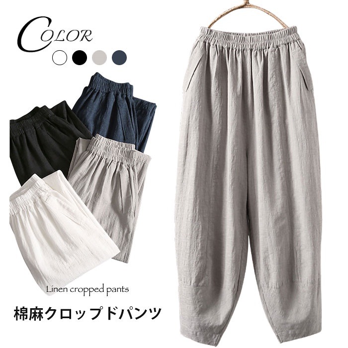 棉麻パンツ レディース 棉麻 棉 麻 リネンパンツ リネン クロップドパンツ クロップド ゆったり サルエル ゆるパンツ ウエストゴム