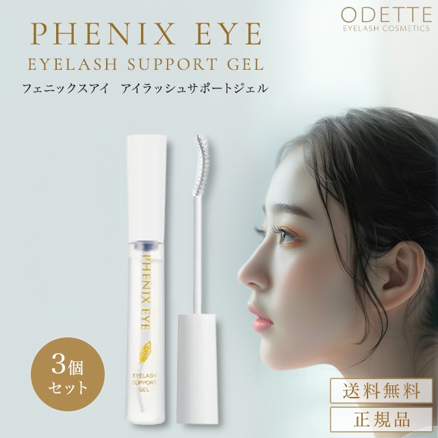 フェニックス アイラッシュサポートジェル 9ml 3本 まつ毛美容液 日本製 まつ毛 エクステ コーティング アイラッシュ サポートジェ 美容 液 まつげ PHENIX EYELASH SUPP