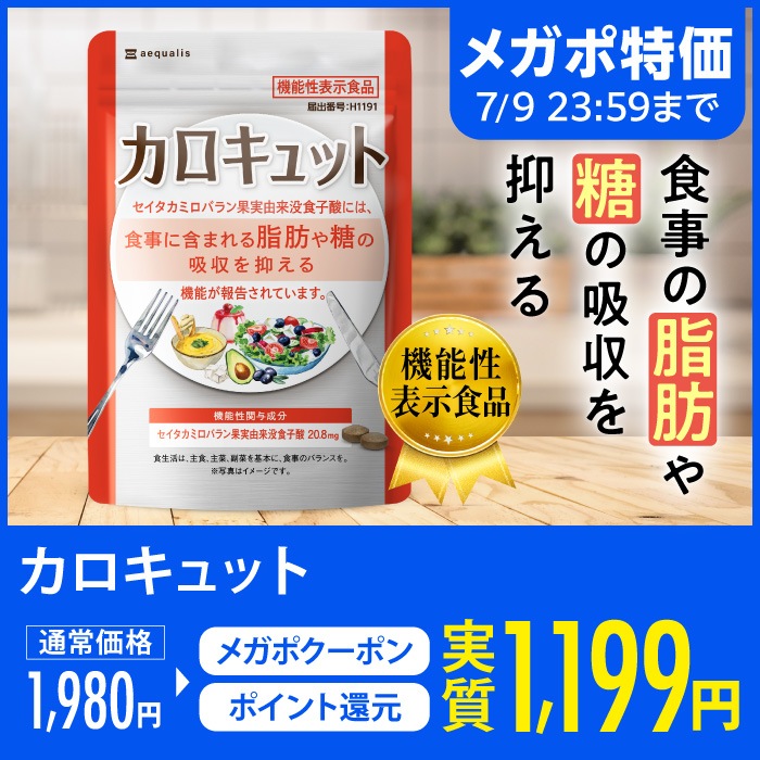 Qoo10] aequalis カロキュット 糖と脂肪の吸収を抑える ダ : ダイエット
