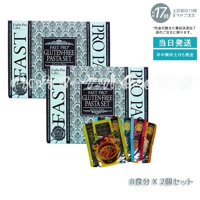 【2個セット】 エステプロラボ ファストプロ グルテンフリー パスタセット プレミアムボックス入り 8食16袋 Esthe Pro Labo 健康食品