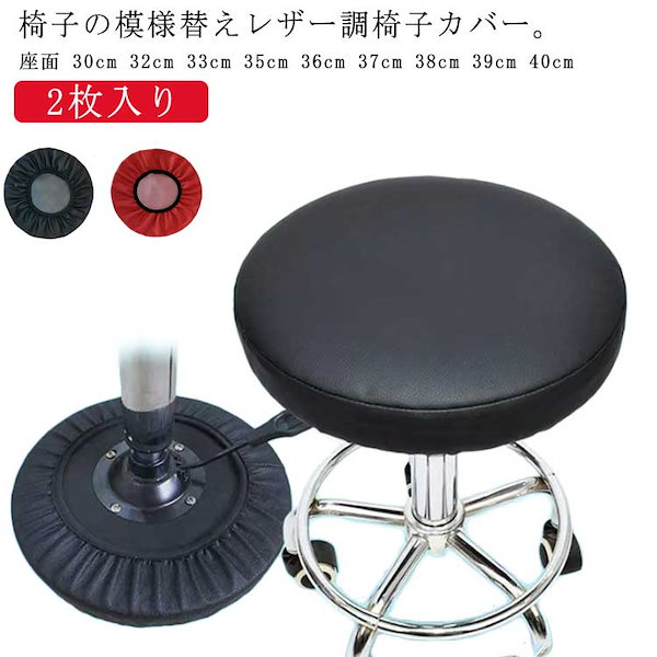 Qoo10] 送料無料 丸椅子 カバー 防水 丸椅子