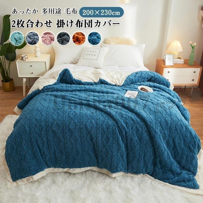 毛布 あったか ケット 2枚合わせ ネル 厚手 防寒 掛け布団カバー 布団カバー 多用途 保温 寒さ対策 冬用 寝具 200×230cm