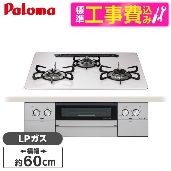 PD-829WS-U60CV-LP 標準設置工事セット ティアラシルバー WITHNA (ウィズナ) ビルトインガスコンロ (プロパンガス用・3口・両側強火力・幅60cm)