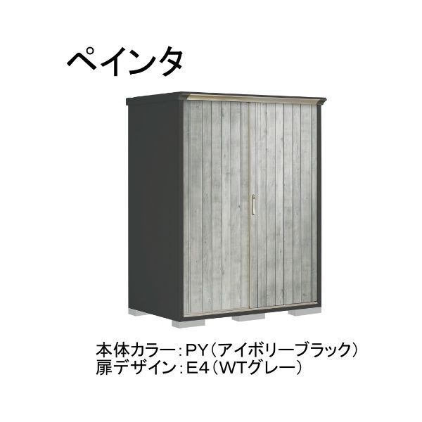 PY-159ATE4 本体カラー:アイボリーブラック 扉デザイン:WTグレー(E4) PEINTE(ペインタ) タクボ小型物置 たて置きタイプ(ネット棚) メーカー直送