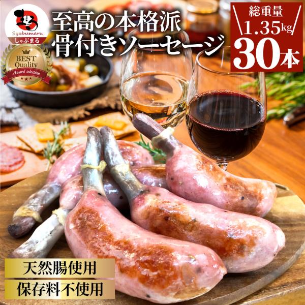 骨付き ソーセージ 30本（225g×6）天然腸 ソーセージ バーベキュー ウインナー フランク 惣菜 おかず 冷凍食品 お弁当 お中元 ギフト 業務用