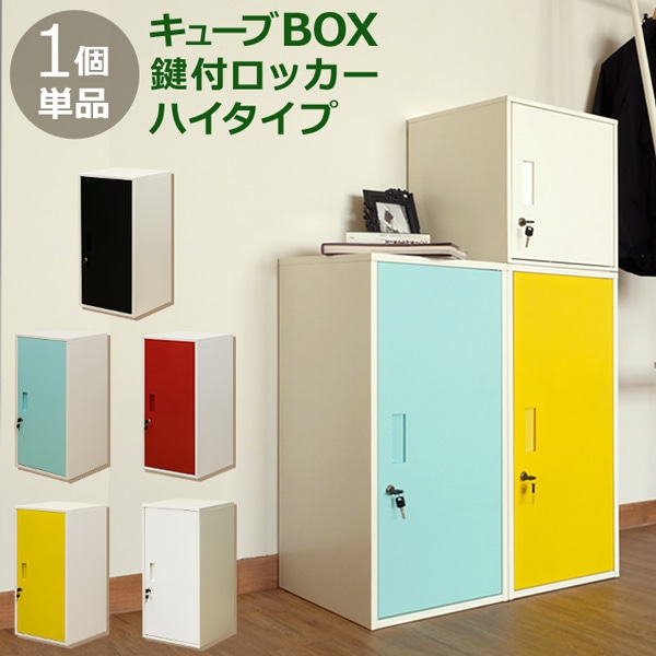 キューブBOX　鍵付きロッカー　ハイタイプ 階調節可能 転倒防止金具付属 収納 ラック