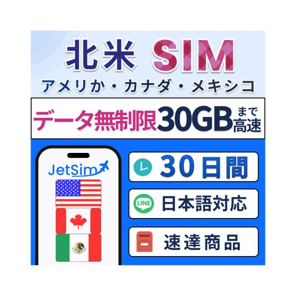 【アメリカ・カナダ・メキシコ物理SIM】30日間 30GB 高速データ1日1GBまで高速 プリペイドSIM【ジェットシム】高速通信 4G/5G対応 旅行・留学・出張に最適 簡単設定 テザリングOK 4,956円