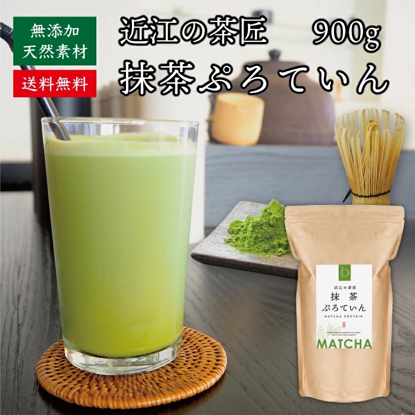 抹茶プロテイン 900g 砂糖不使用 近江の茶匠 抹茶プロテイン 日本茶専門店監修 本格焙煎 国産 天然素材 ホエイプロテイン タンパク質 たんぱく質 美味しい ボディメイク ダイエットサポート 美容