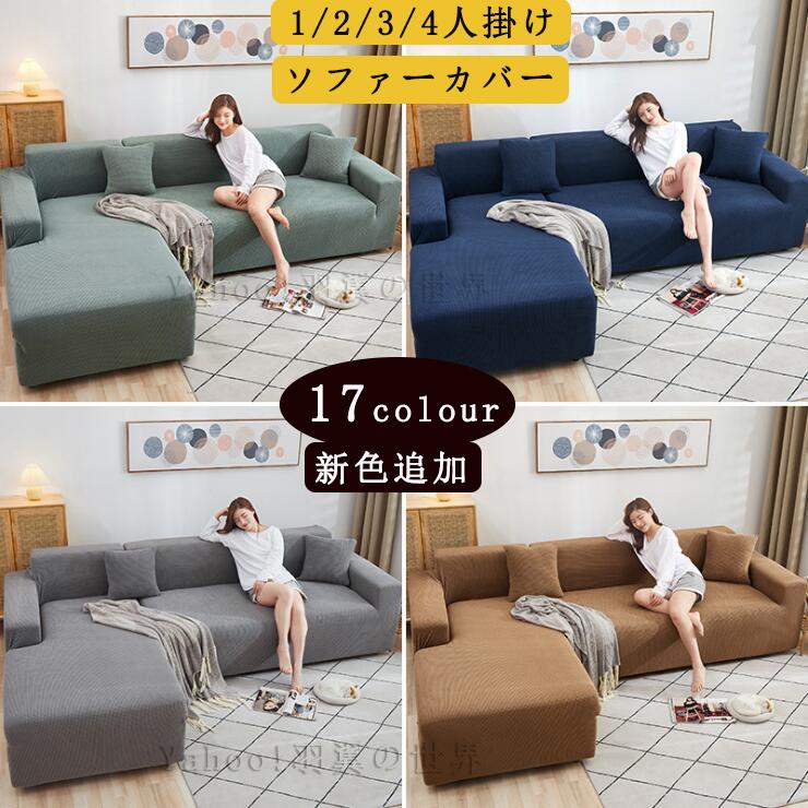 【赤字覚悟】新色追加 ソファーカバー マルチカバー 1/2/3/4人掛け 無地 滑り止め 洗える オールシーズン用 ソファー保護 室内マット 汚れ防止 ストレッチ