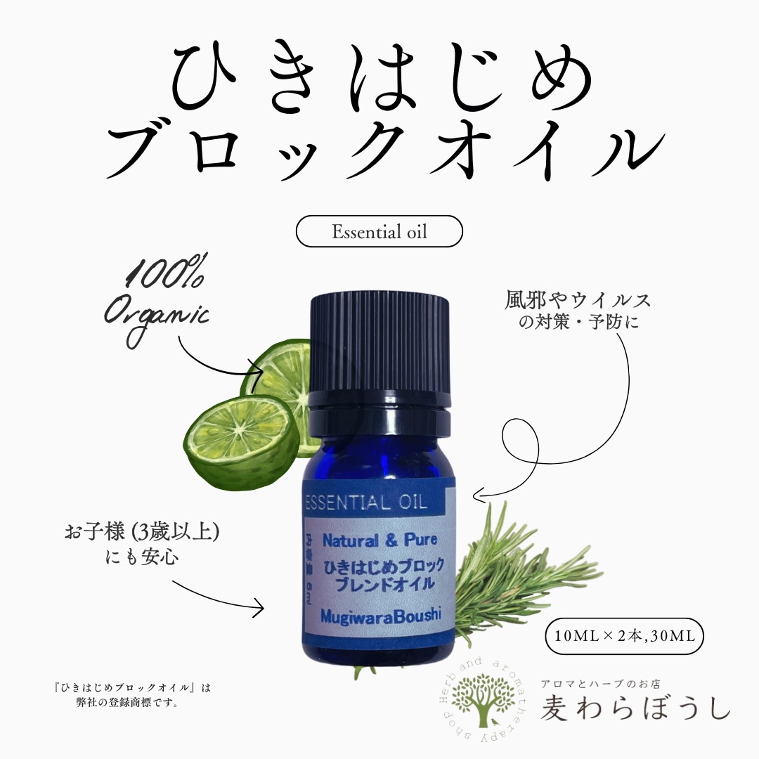 【ひきはじめブロックオイル 10ml×2本,30ml】100%オーガニックの精油で風邪・ウイルス予防に