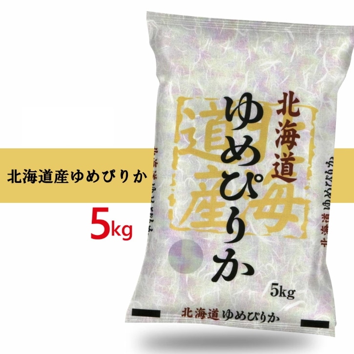 令和7年産 北海道産 ゆめぴりか 5kg お米 新米　（沖縄離島は発送不可)　米屋直送