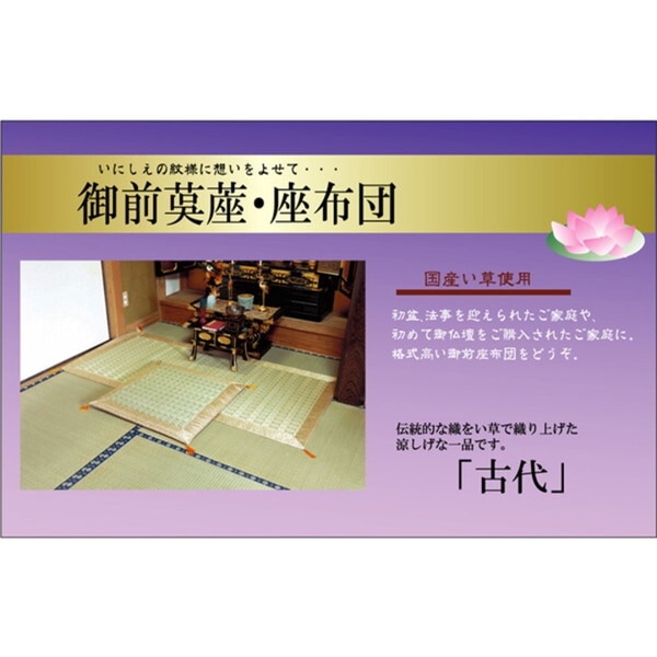 1131620013502 純国産 掛川織 い草御前(仏前)座布団 『古代』 約70×70cm メーカー直送