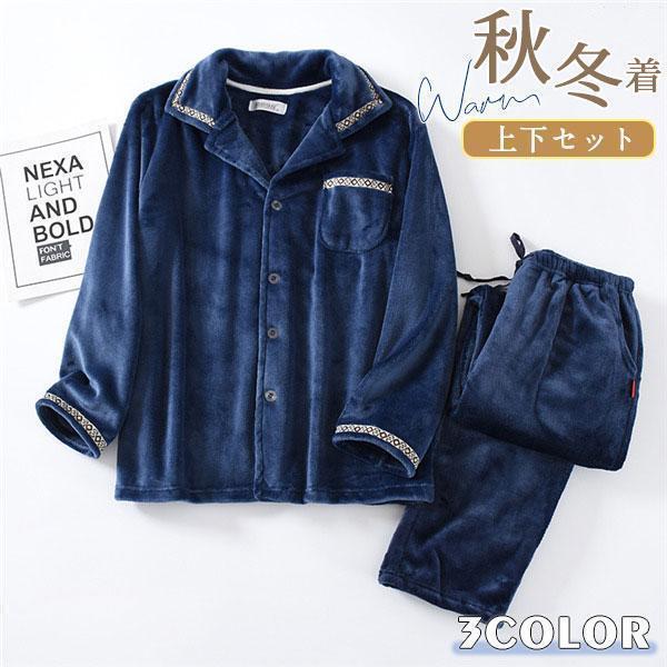 秋冬 誕生日 メンズ プレゼント ルームウェア あったか [10月推奨/20%OFF]厚手 上下セット お揃い もこもこ 前開き 長袖 暖かい 冬 パジャマ 30代40代 部屋着