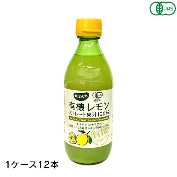 BIOCA ビオカ 有機レモンストレート果汁100% 360ml 12本 (1ケース)