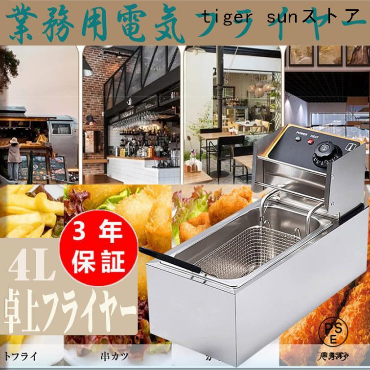 電気フライヤー 業務用 4.0l フライヤー 蓋付き 卓上 小型 電気 110v 一槽式 ミニフライヤー pse認証付き 温度調節 操作簡単 串揚げ 揚げ物器