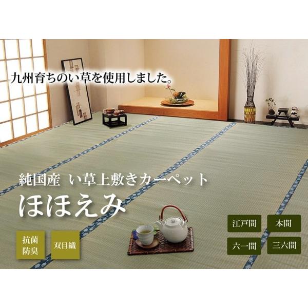 本間8畳 382382cmほほえみ い草 ござ 日本製 上敷き 和室 カーペット 夏 抗菌防臭 調湿 消臭 空気清浄 新生活 ID002 送料無料 新品