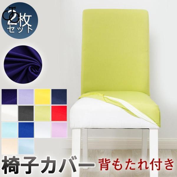 团购8件套椅子カバー チェアカバー 2枚セット 背もたれ付き おしゃれ 伸縮素材 フルカバー ストレッチ 無地 洗濯可能 シンプル 伸びる 自宅用 ホテル 北欧
