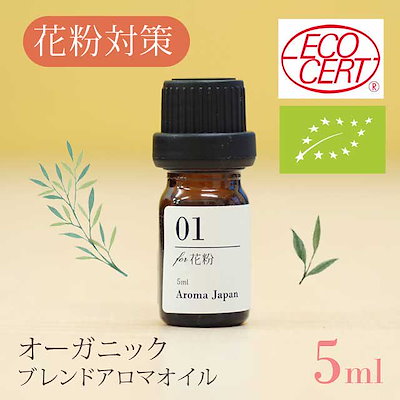 Qoo10 花粉対策オーガニックブレンドオイル10m 日用品雑貨