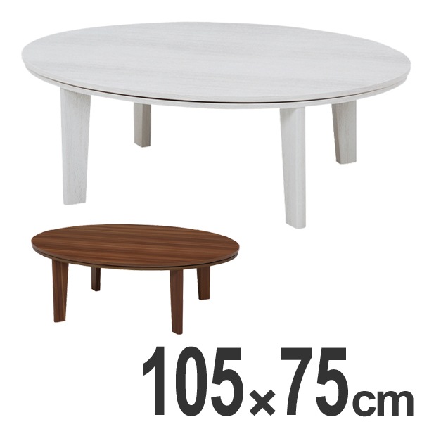 こたつ カジュアルコタツ アベル 楕円 幅105cm 家具調こたつ 座卓 炬燵 コタツ ちゃぶ台 ローテーブル 暖房器具 机 こたつ本体 リビングテーブル オーバル