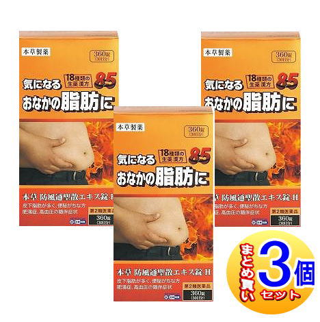 【３個セット】【第2類医薬品】本草防風通聖散エキス錠 360錠【小型宅配便】