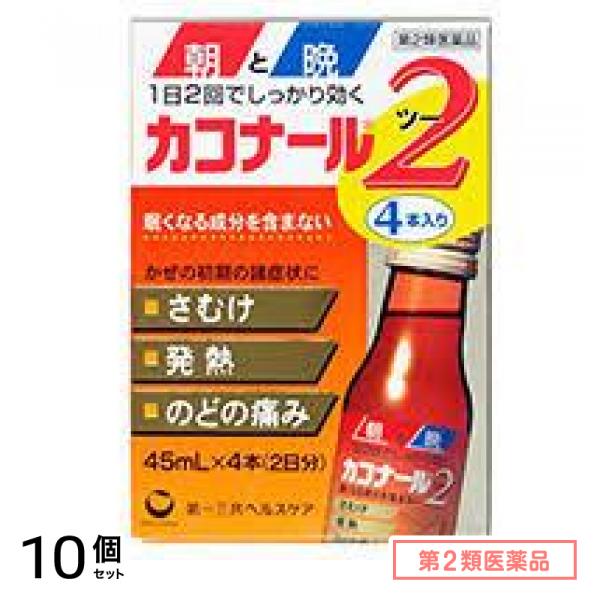 第２類医薬品 カコナール2 45mL (×4) 10個セット