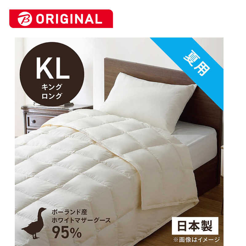 生毛工房　肌掛け羽毛布団生毛ふとん キングロング(230×230cm) 夏用 ホワイトマザーグースダウン95％