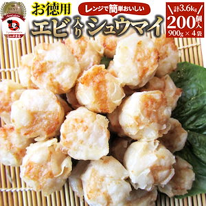 お徳用 エビ入り焼売 レンジで簡単 200個入(3.6kg)