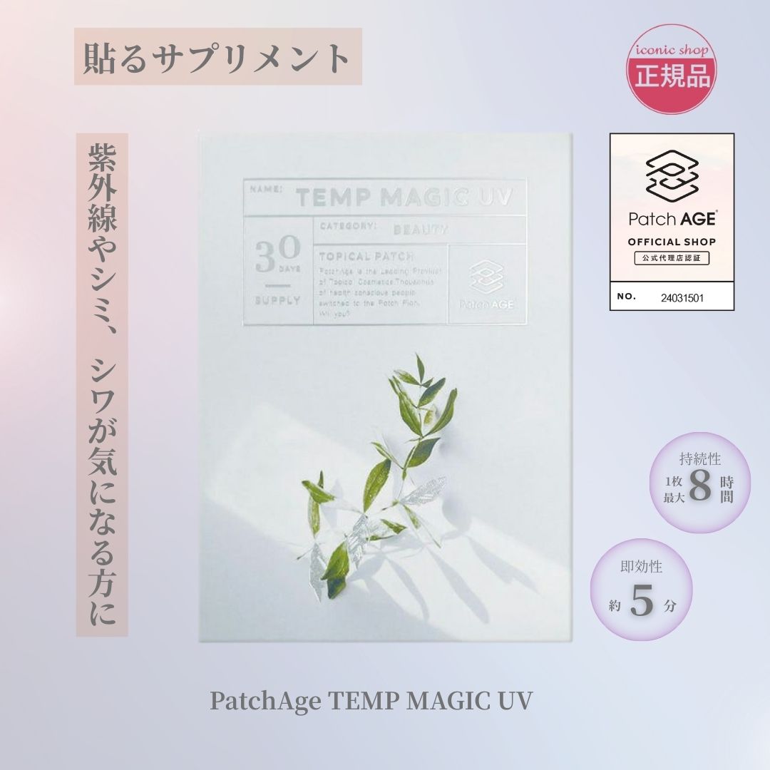 【正規販売店】Temp Magic UV 30Patch 貼るサプリ30シート 紫外線ケア 即効性 UVケア エイジングケア 安全 長時間 最大8時間持続 経皮吸収型