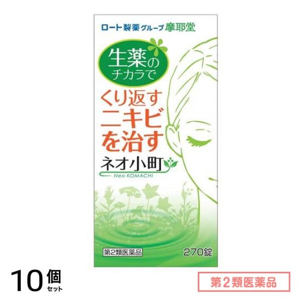 第２類医薬品 摩耶堂 ネオ小町錠 270錠 10個セット