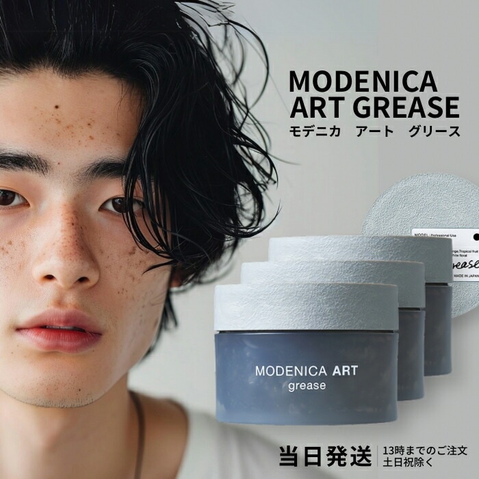 ナカノ モデニカ アート グリース 90g 3個セット 中野製薬 NAKANO modenica ART ヘアスタイリング ハードグリース