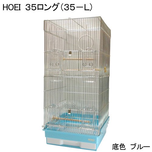 鳥かご　ＨＯＥＩ　３５ロング　ブルー　（３７X４１．５X７６ｃｍ）　オカメ　中型インコ　オウム　ＣＲＣ55―15―10―15―00