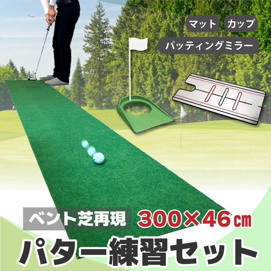 パターマット 3m ゴルフ ベント芝 300×46cm コンパクト収納 裏面硬質ラバー 防音 静音 室内 パッティングミラー ゴルフマット パターカップ 3点セット