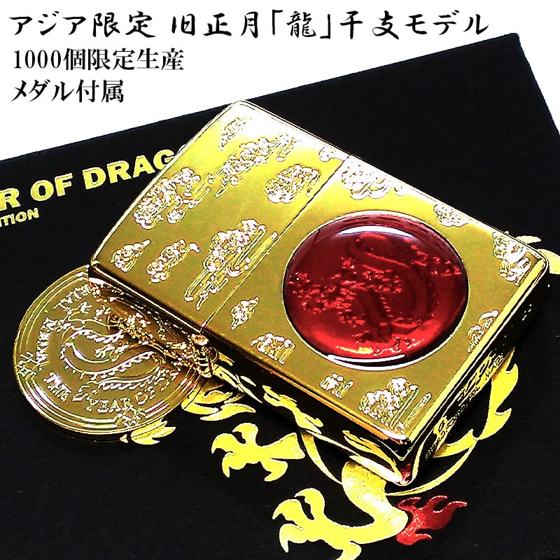 ZIPPO ライター アジア限定 旧正月 龍 1000個生産 干支 ジッポ ゴールド レッド ドラゴン 金タンク シリアルNO刻印 メダル 赤金 特製ボックス 竜 かっこいい メンズ プレゼント ギフ