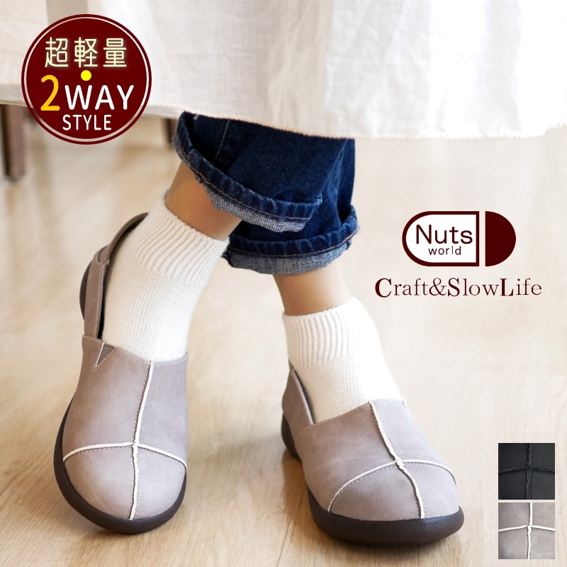 Nuts world ナッツワールド スリッポン 2way フラットソール ラウンド 幅広 4e 軽い