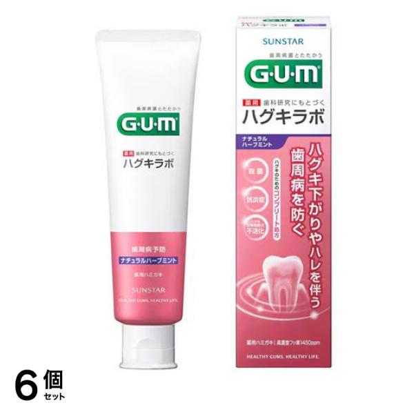 GUM ・ハグキラボ デンタルペースト ナチュラルハーブミント 85g 6個セット