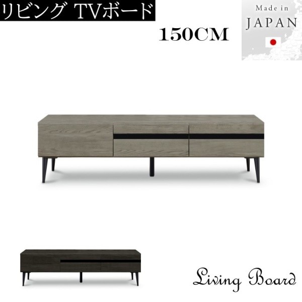 デザイン テレビ台 幅150cm 脚付 TVボード 日本製 引き出し 収納 ローボード TVラック 開梱設置サービス品