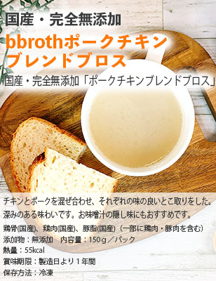 国産完全無添加ボーンブロススープbbrothポークチキンブレンドブロス150g7パックセット Sale 85 Off