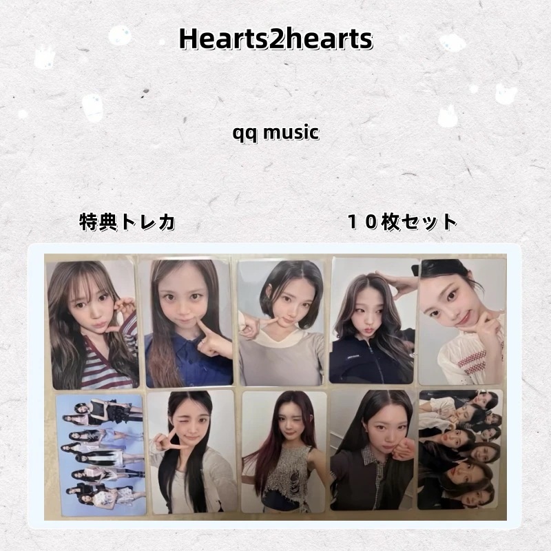 【最短当日発送】Hearts2hearts qq music 特典トレカ １０枚セット