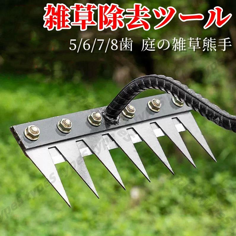 雑草除去ツール 庭の雑草熊手 除草ツール 緩め土壌 レーキ 熊手 ステンレス鋼 厚手 着脱式鍬釘 5歯/6歯/7歯/8歯 ガーデン 草抜き ファーム くわ 除草鍬 除草くわ
