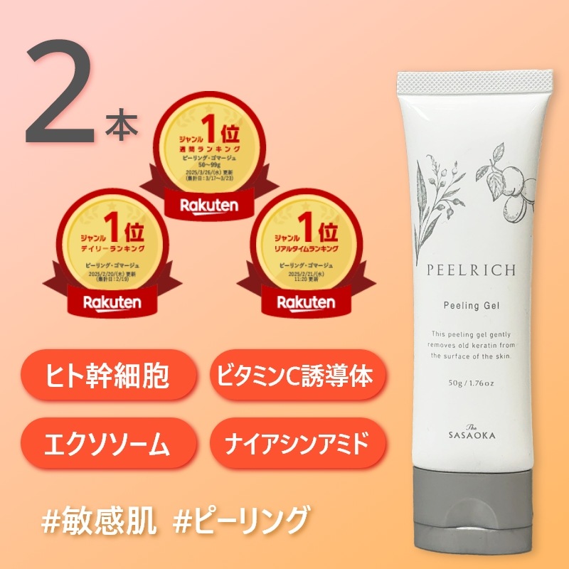 【公式】笹岡 ピールリッチ 50g×2本 国産 AHA アンズ ヨクイニン ヒト幹細胞 ナイアシンアミド ビタミンC誘導体 エクソソーム 角質ケア ピーリング 毛穴 黒ずみ くすみ 透明感 敏感肌