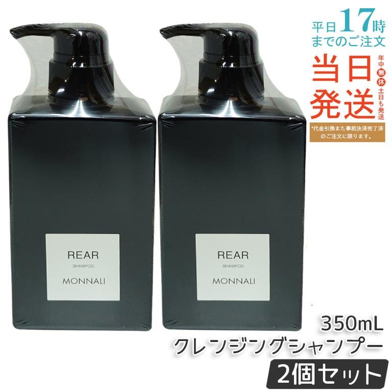 【2個セット】モナリ ブラックシリーズ REAR クレンジングシャンプー 350ml MONNALI ヘアケア スカルプケア サロン仕様